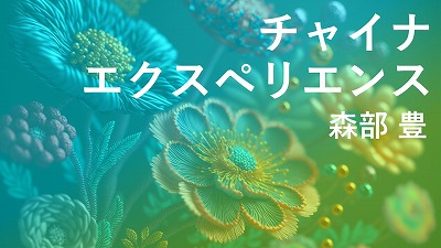 第2回　中国史研究者のパリ遊学記　森部豊